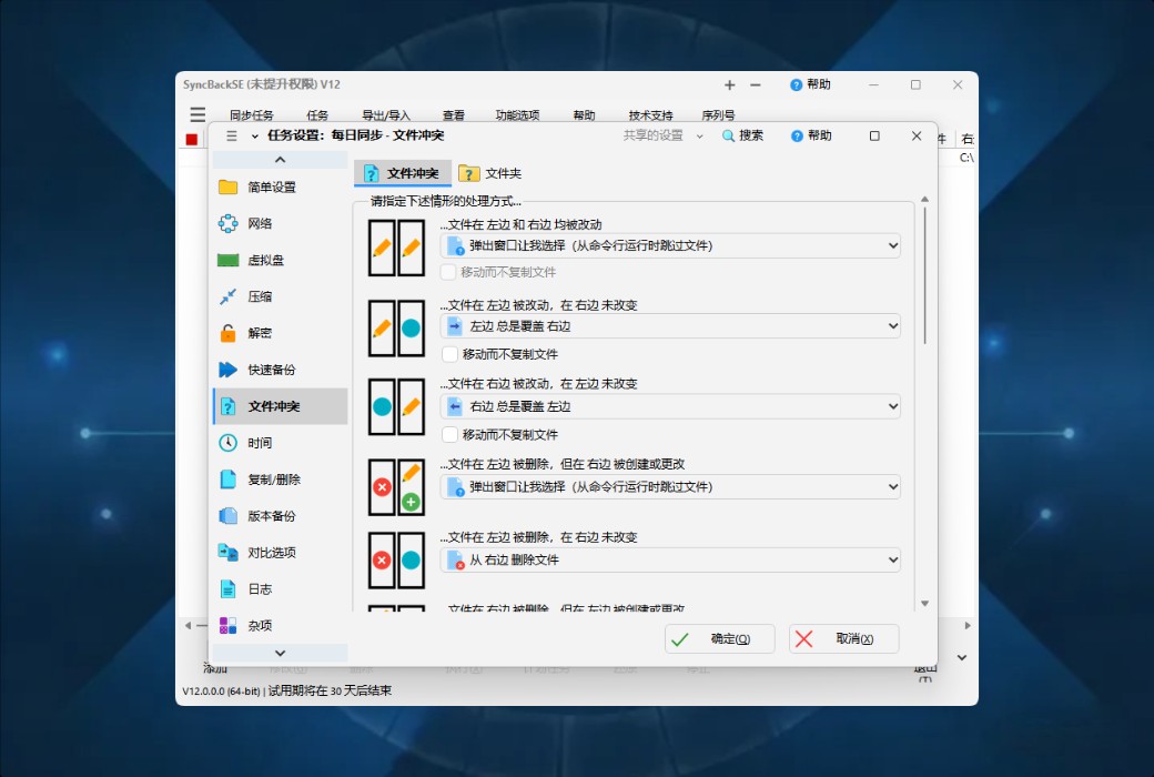 SyncBackSE 12 Personal Data Backup and Synchronization Tool Software截图