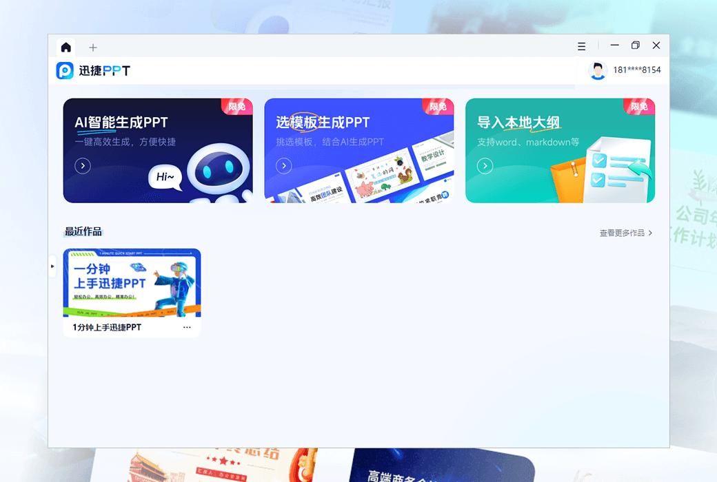 迅捷 PPT AI 一键即可生成 PPT 工具软件截图