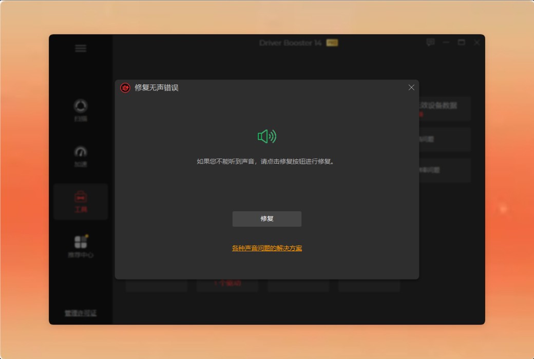 IObit Driver Booster 14 PRO 驱动更新工具软件截图