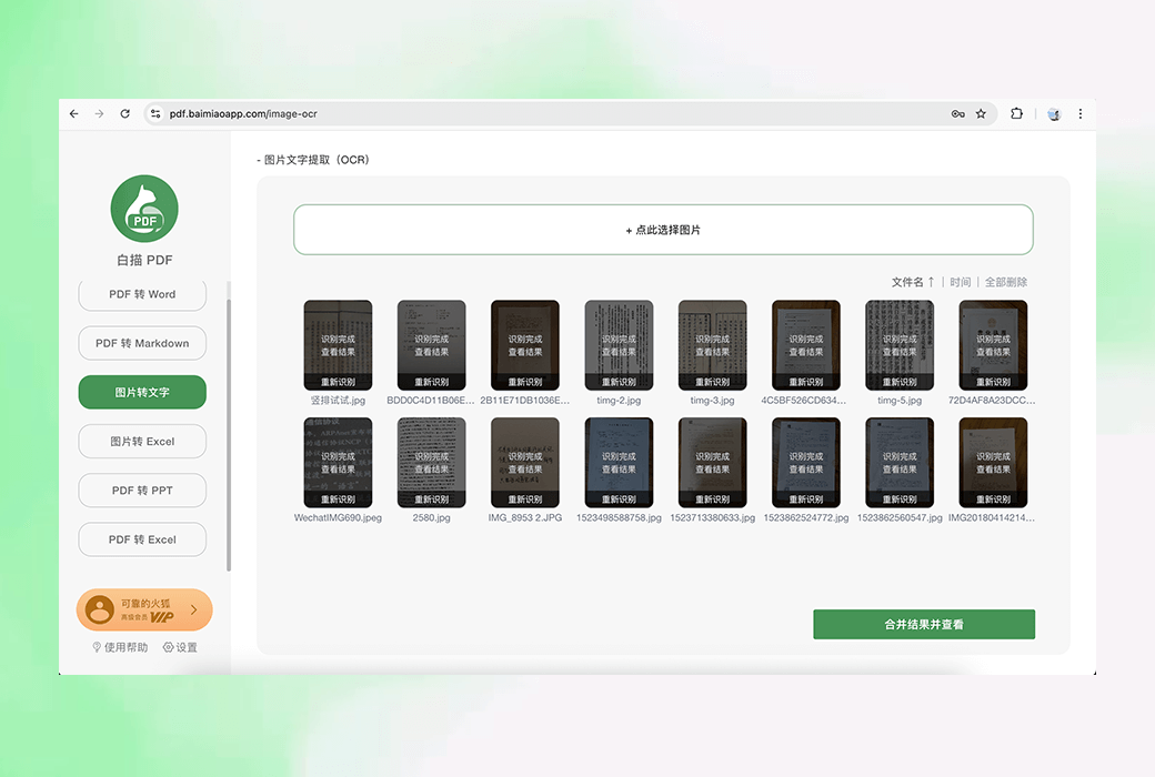 白描 PDF 转换 Word MD PPT Excel 在线工具截图