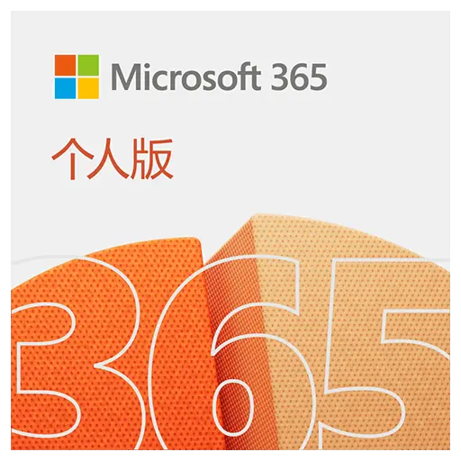 [软购]Microsoft 365 个人/家庭版 Office 办公软件 - 在线工具