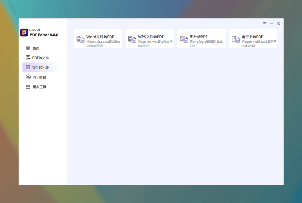 Gilisoft PDF Editor PDF 编辑转换加密工具软件截图