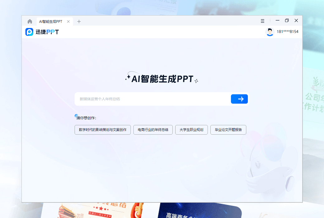 迅捷PPT AI一鍵即可生成PPT工具軟體截图