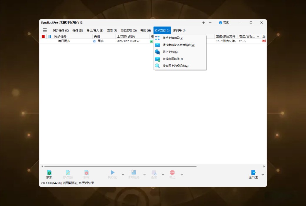 SyncBackPro 12 专业数据备份与同步工具软件截图