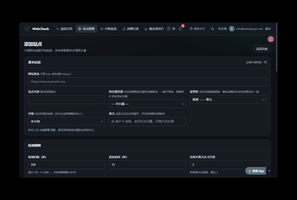 WebCheck 网站可用性与内容监控工具截图