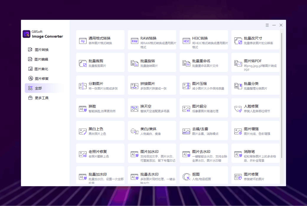 🖼️ Gilisoft Image Converter：高效管理图像，释放创意潜能