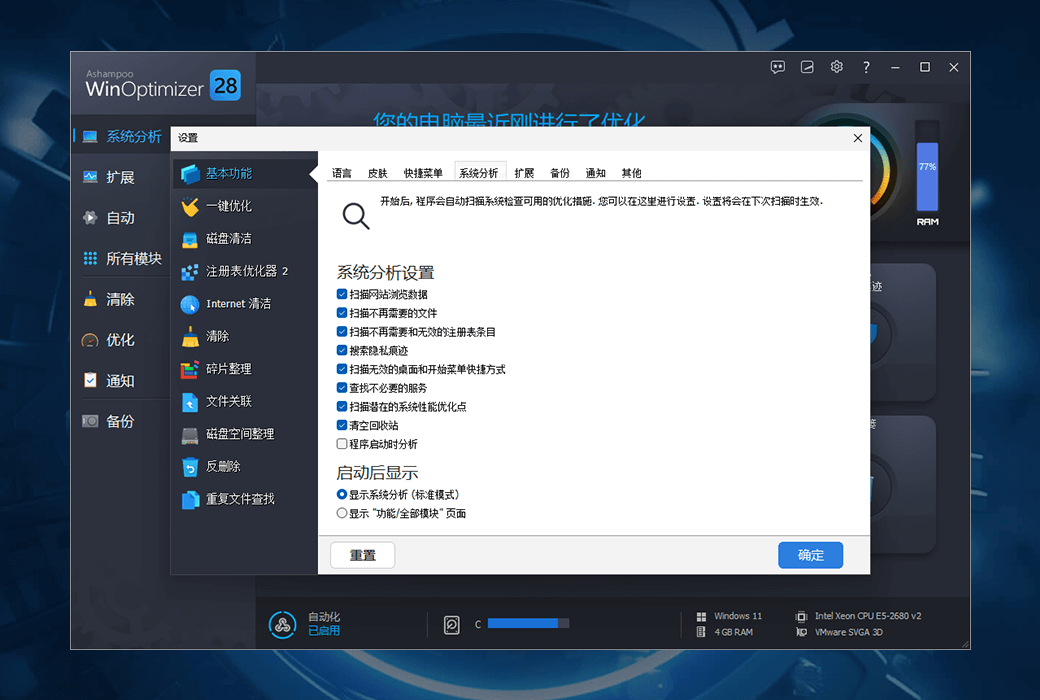 Ashampoo WinOptimizer 28清理優化工具軟體截图