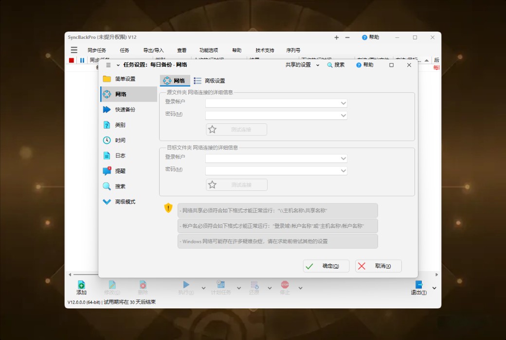SyncBackPro 12 专业数据备份与同步工具软件截图