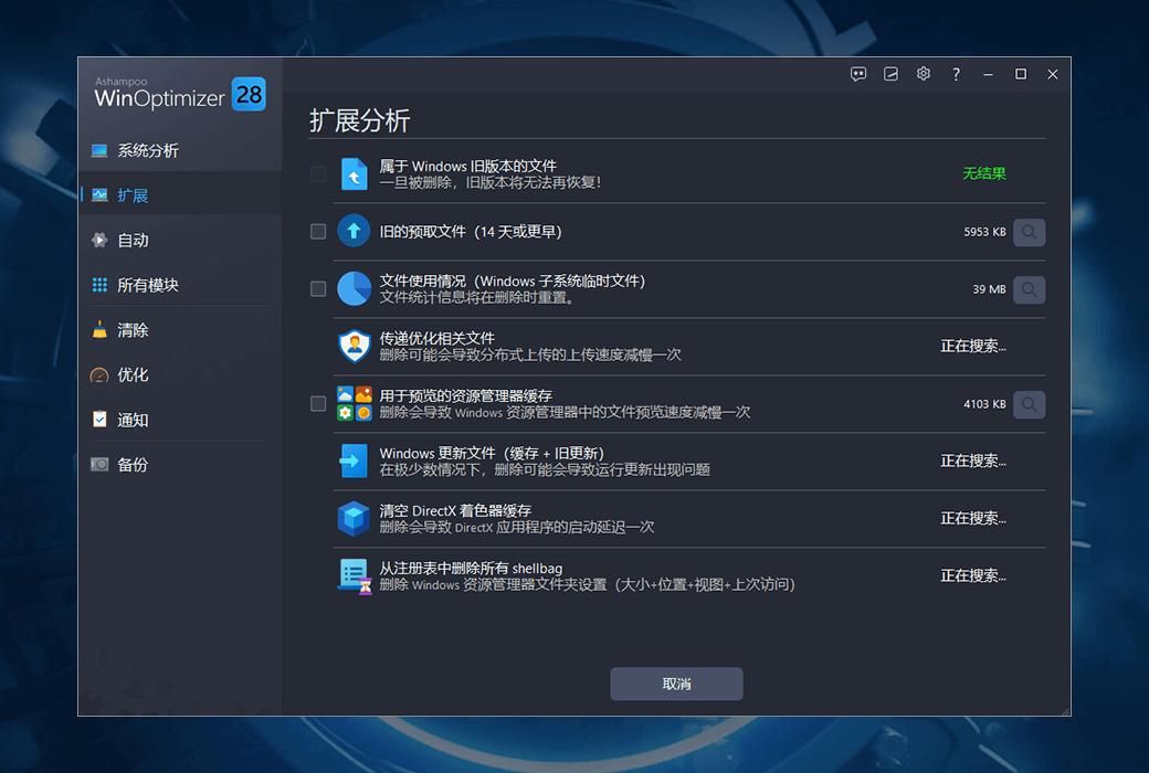 Ashampoo WinOptimizer 28清理優化工具軟體截图