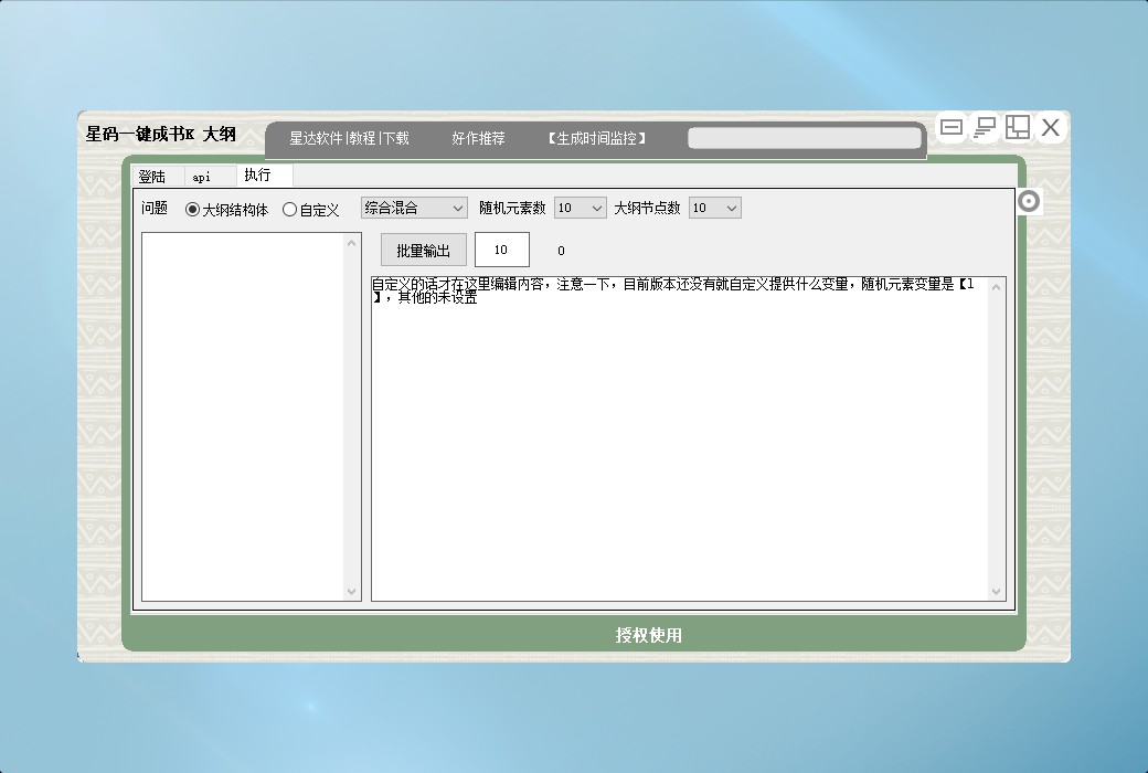 星碼一鍵成書 K 全自動短篇小說大綱生成工具截图