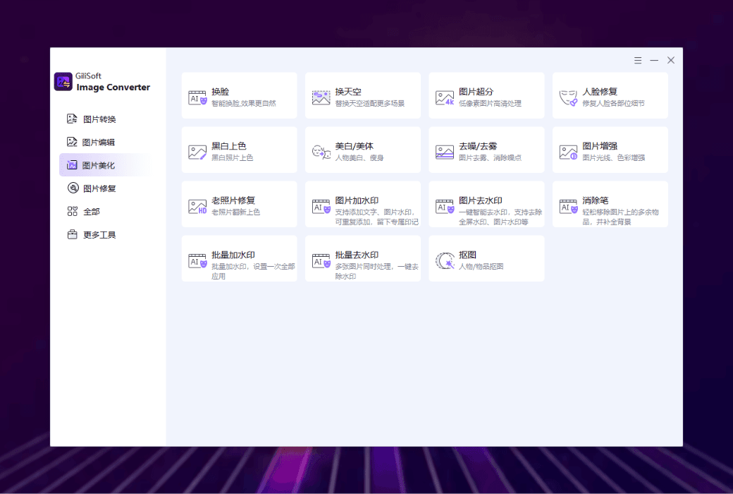 🖼️ Gilisoft Image Converter：高效管理图像，释放创意潜能