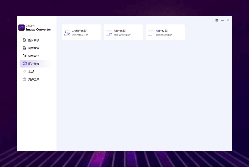 🖼️ Gilisoft Image Converter：高效管理图像，释放创意潜能