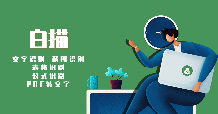 白描 APP 口袋里的高效扫描专家