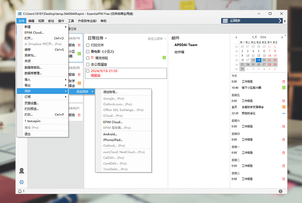 EssentialPIM Pro 专业信息日程规划管理工具软件截图