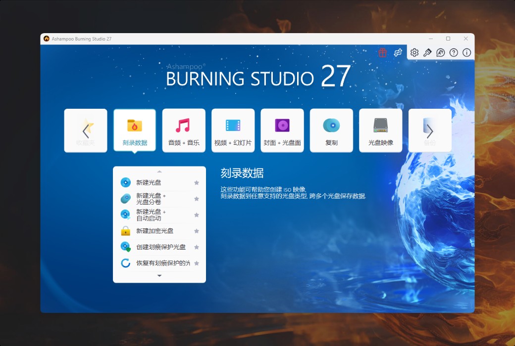 Ashampoo Burning Studio 27 쓰기 소프트웨어 도구截图
