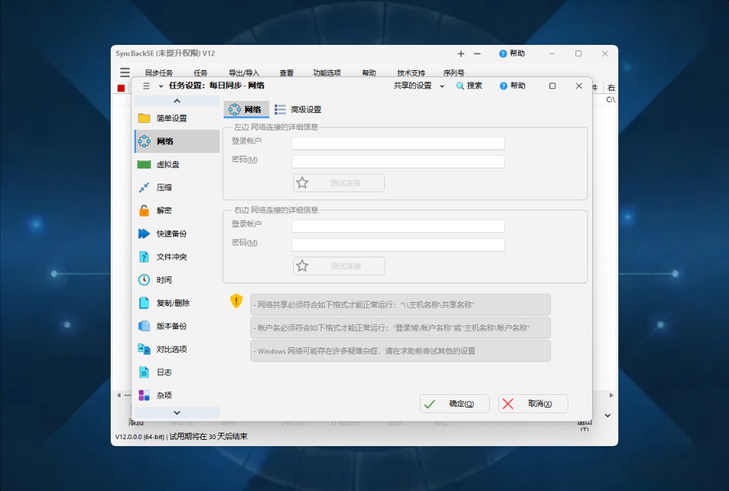 SyncBackSE 12 Personal Data Backup and Synchronization Tool Software截图