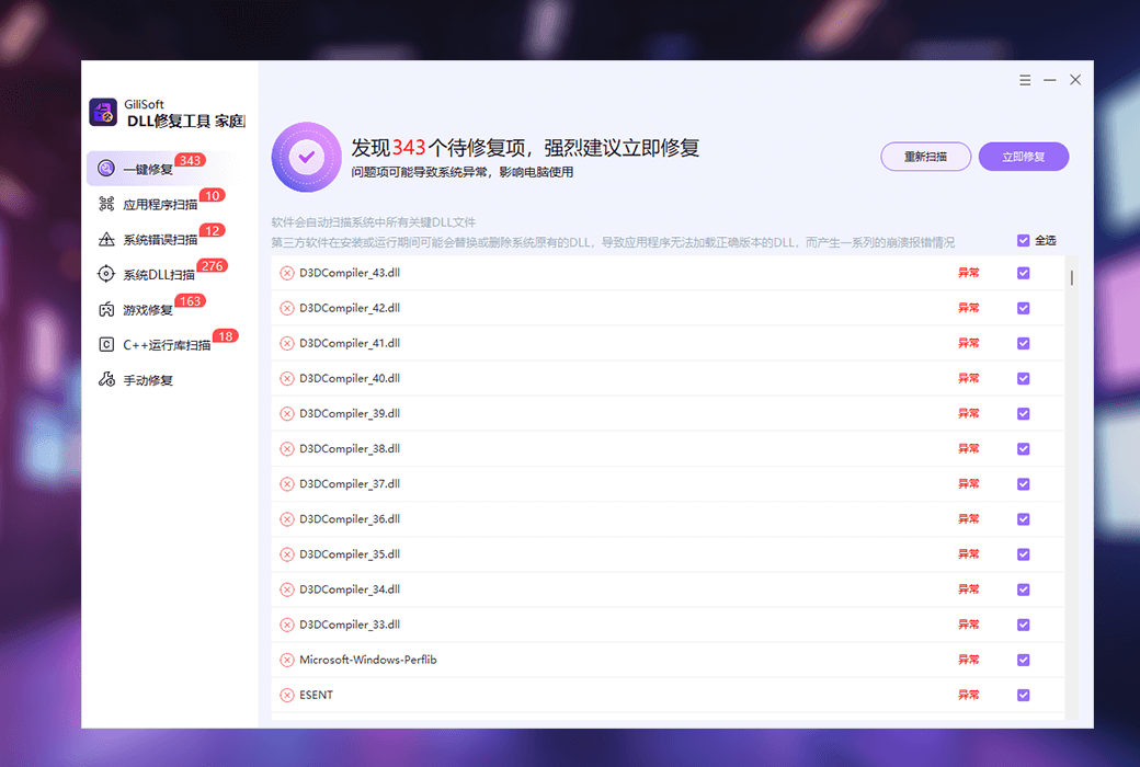 Gilisoft Total Repair 系统文件全面修复 dll 工具软件截图