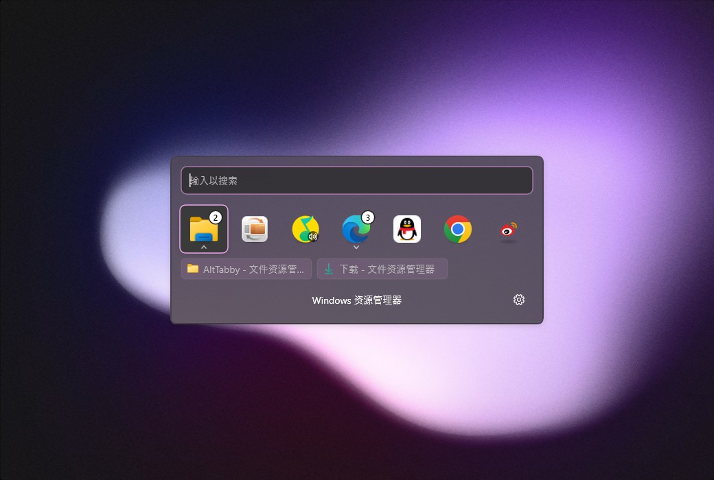 AltTabby 窗口切换增强工具软件截图