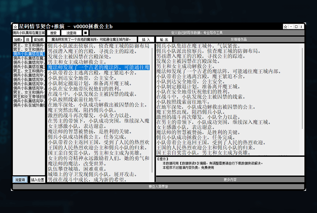 星码小说情节契合+推演工具生成器软件截图