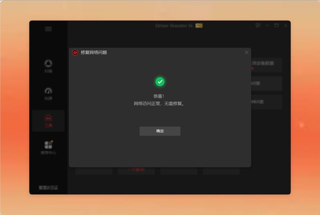 IObit Driver Booster 14 PRO 驱动更新工具软件截图
