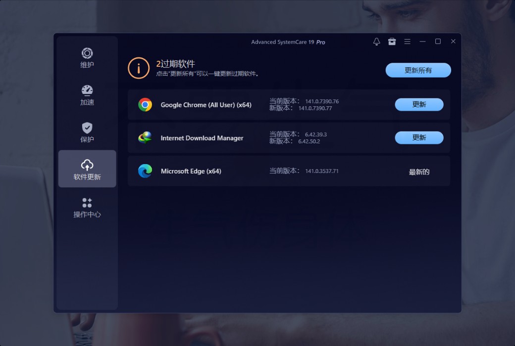 iObit Advanced SystemCare 19 Pro 清理优化工具截图