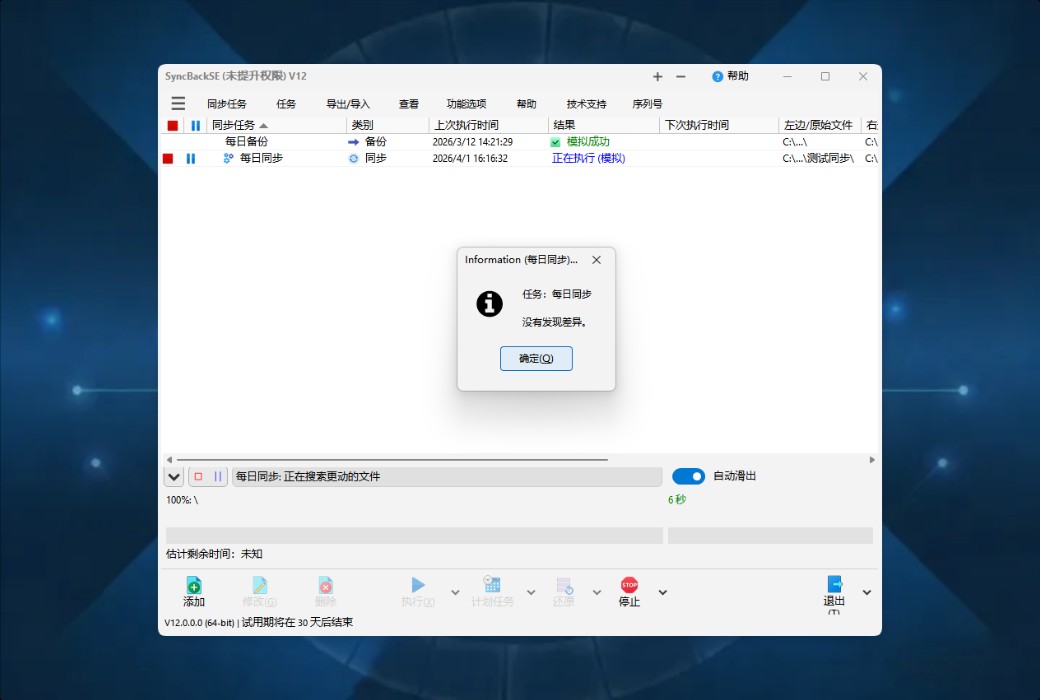 SyncBackSE 12 Personal Data Backup and Synchronization Tool Software截图