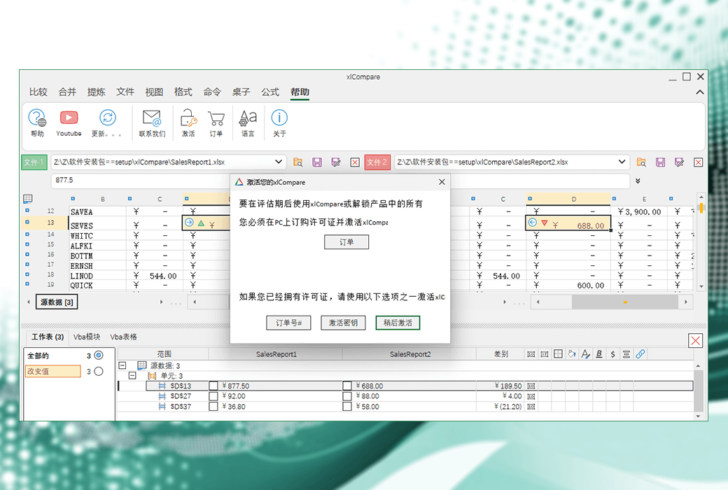 xlCompare Excel 檔案數據表格對比工具軟體截图