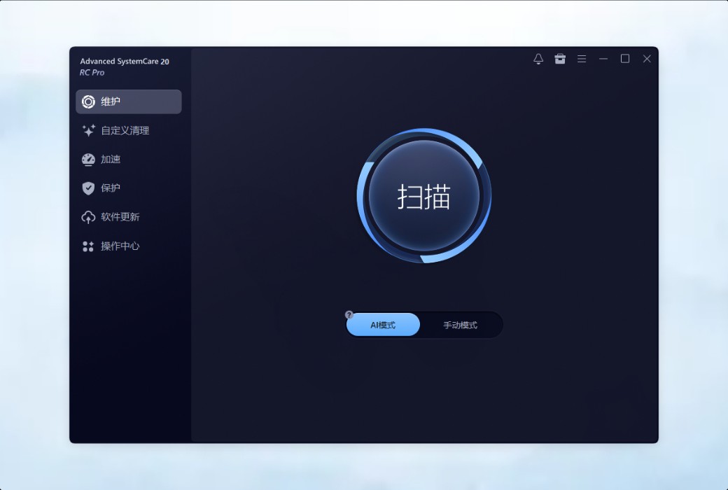 IObit Advanced SystemCare 20 Pro 清理优化工具截图