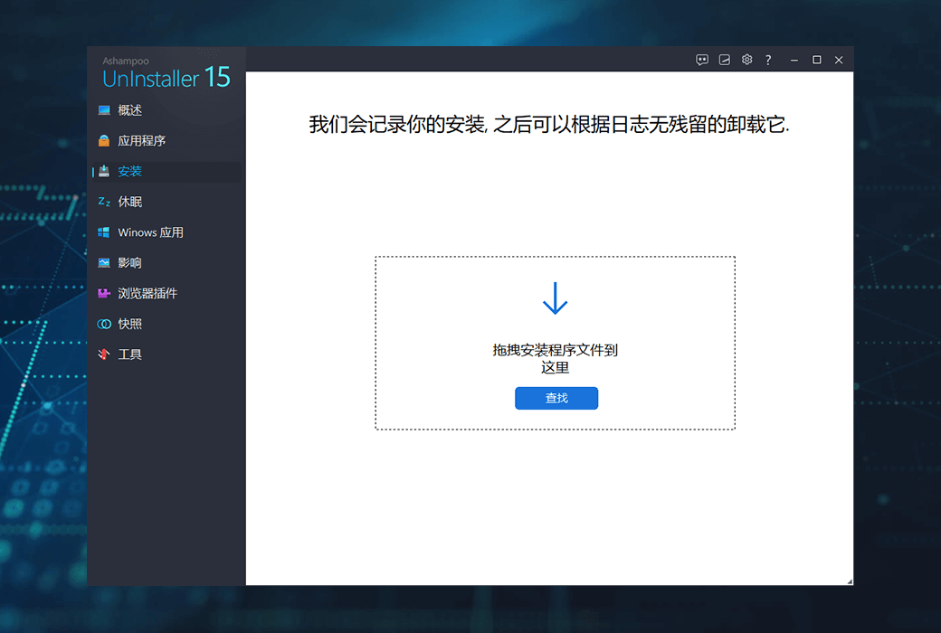 Ashampoo UnInstaller 15 PC 系统优化清理软件截图