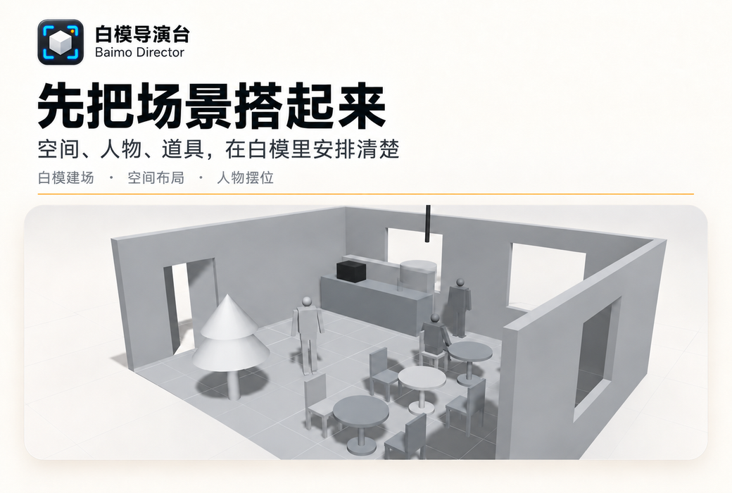 白模导演台 AI 视频预演工具软件截图