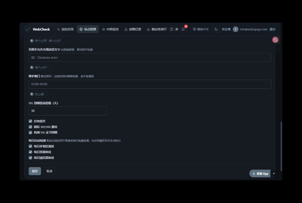 WebCheck 网站可用性与内容监控工具截图