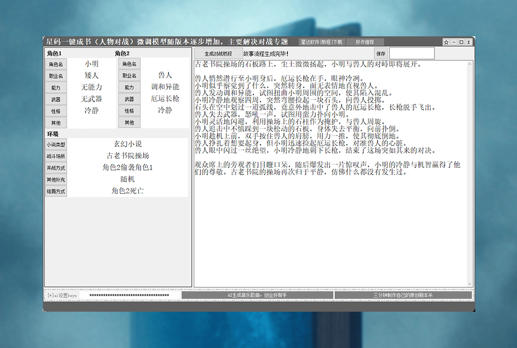 星码一键成书 B 人物角色对战专题故事流程生成器软件截图