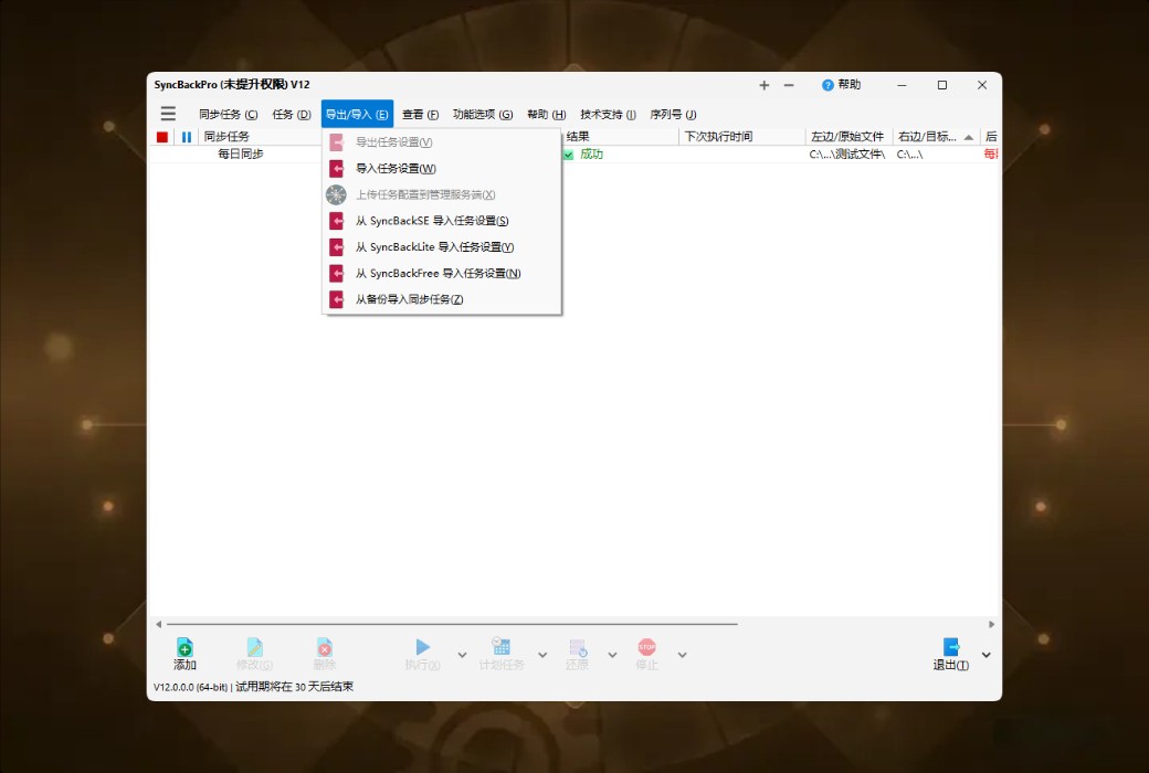 SyncBackPro 12 专业数据备份与同步工具软件截图
