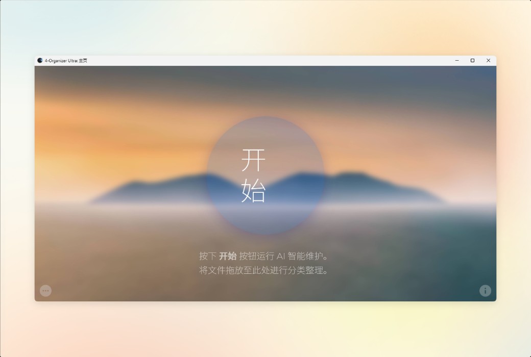4-Organizer Ultra AI-driven computer optimization and maintenance tool software截图