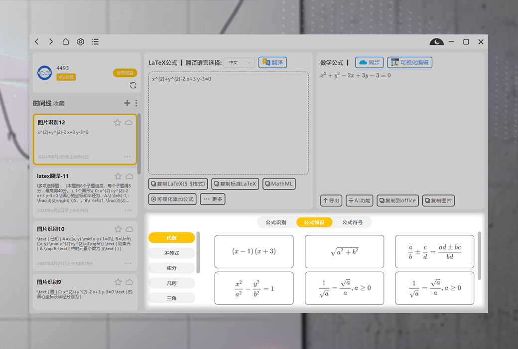 极度公式数学公式 OCR 识别老编 LaTeX 公式软件截图