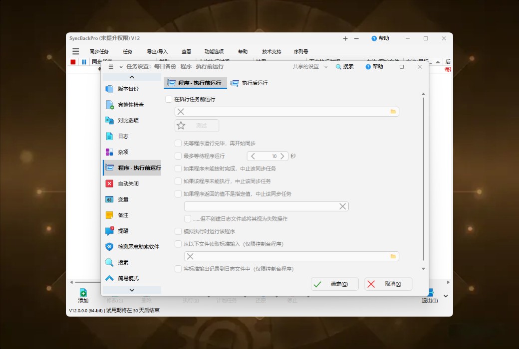 SyncBackPro 12 专业数据备份与同步工具软件截图