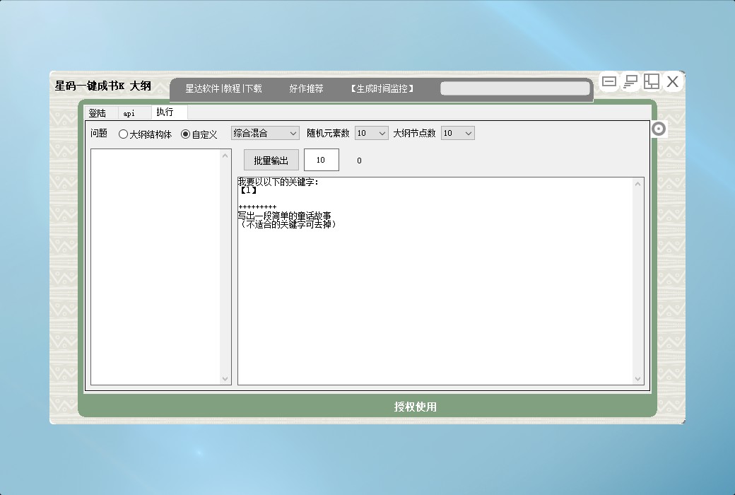 星碼一鍵成書 K 全自動短篇小說大綱生成工具截图