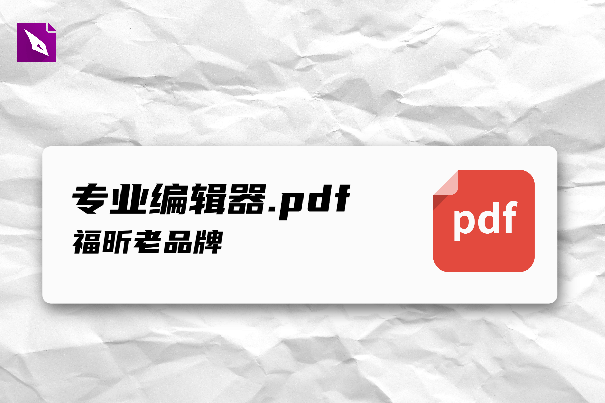 福昕国产老牌 PDF 文件编辑器，办公效率增倍！