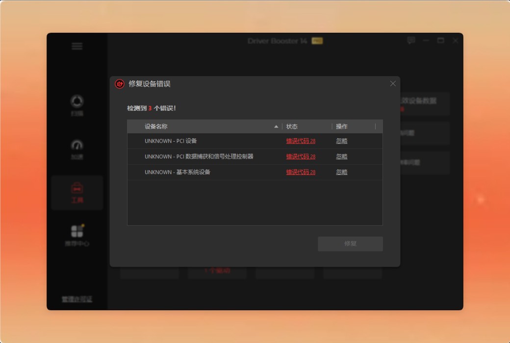 IObit Driver Booster 14 PRO 驱动更新工具软件截图
