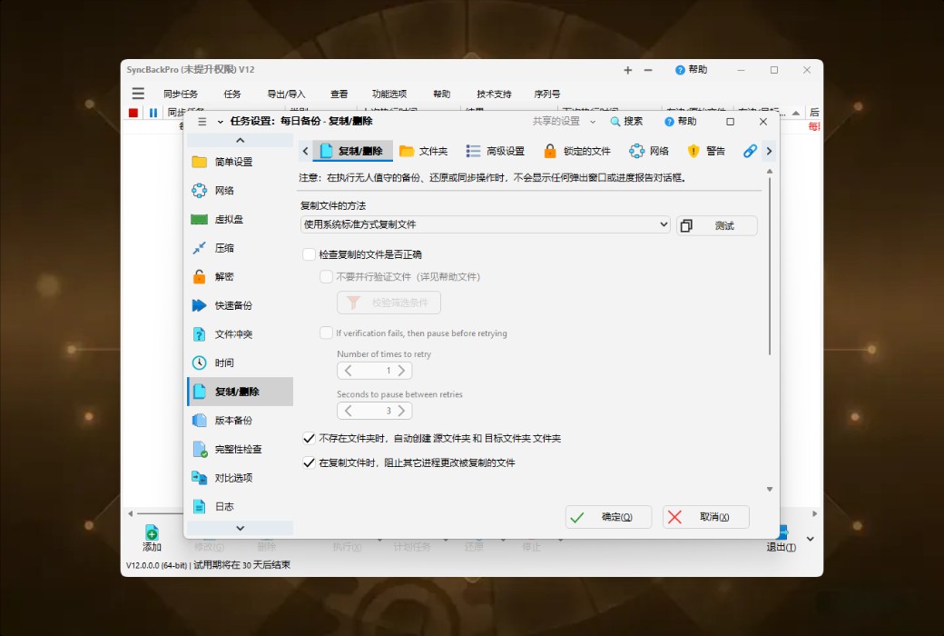 SyncBackPro 12 专业数据备份与同步工具软件截图