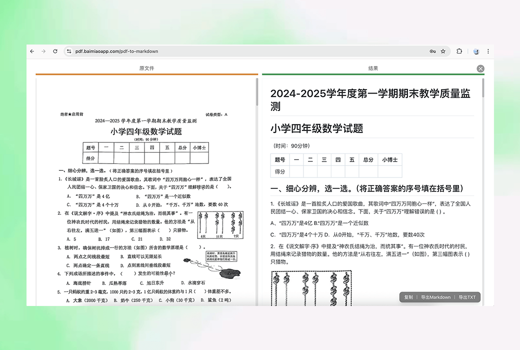 白描 PDF 转换 Word MD PPT Excel 在线工具截图