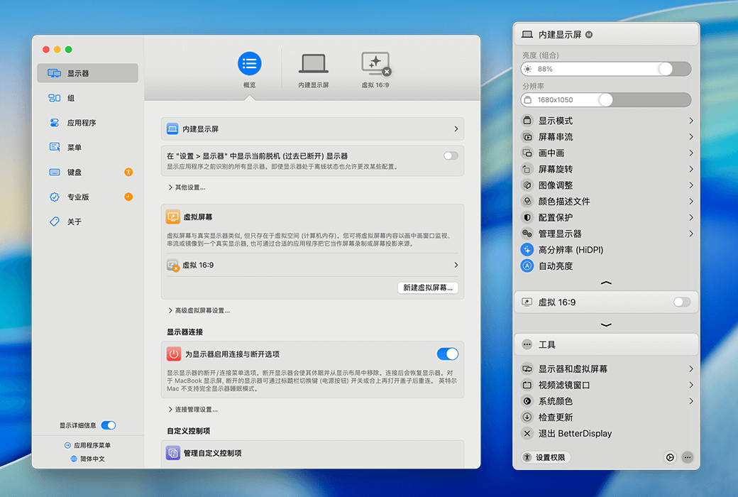 BetterDisplay 4 Pro Mac 맞춤형 모니터 관리 도구 소프트웨어截图