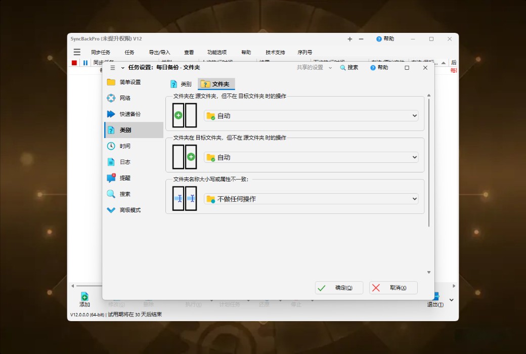 SyncBackPro 12 专业数据备份与同步工具软件截图
