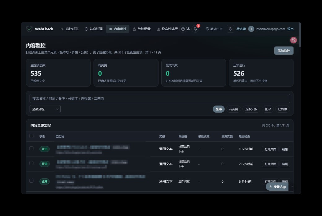 WebCheck 网站可用性与内容监控工具截图