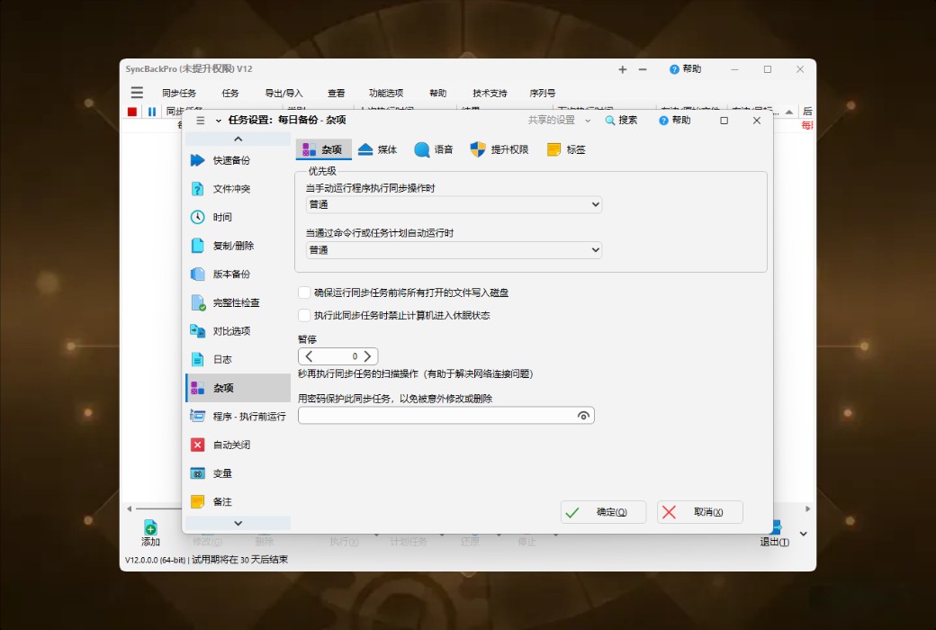SyncBackPro 12 专业数据备份与同步工具软件截图
