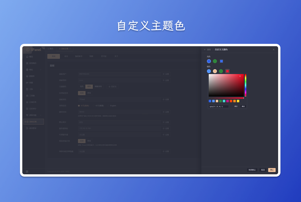 1Panel Pro 专业版 Linux 服务器运维管理面板截图