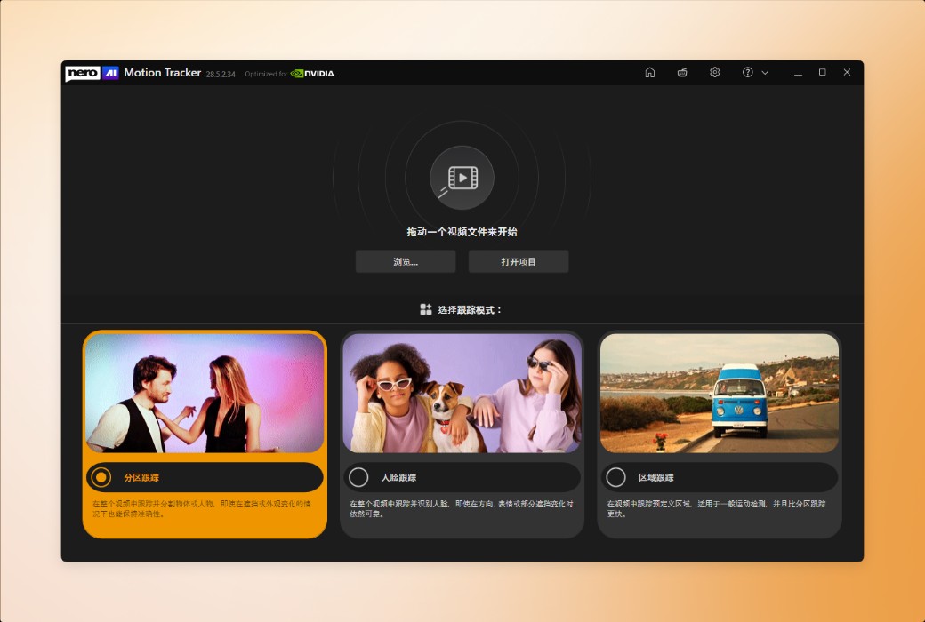 Nero Motion Tracker AI 动作追迹视频编辑器软件截图