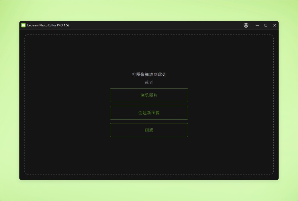 Icecream Photo Editor photo editing and management tool software截图