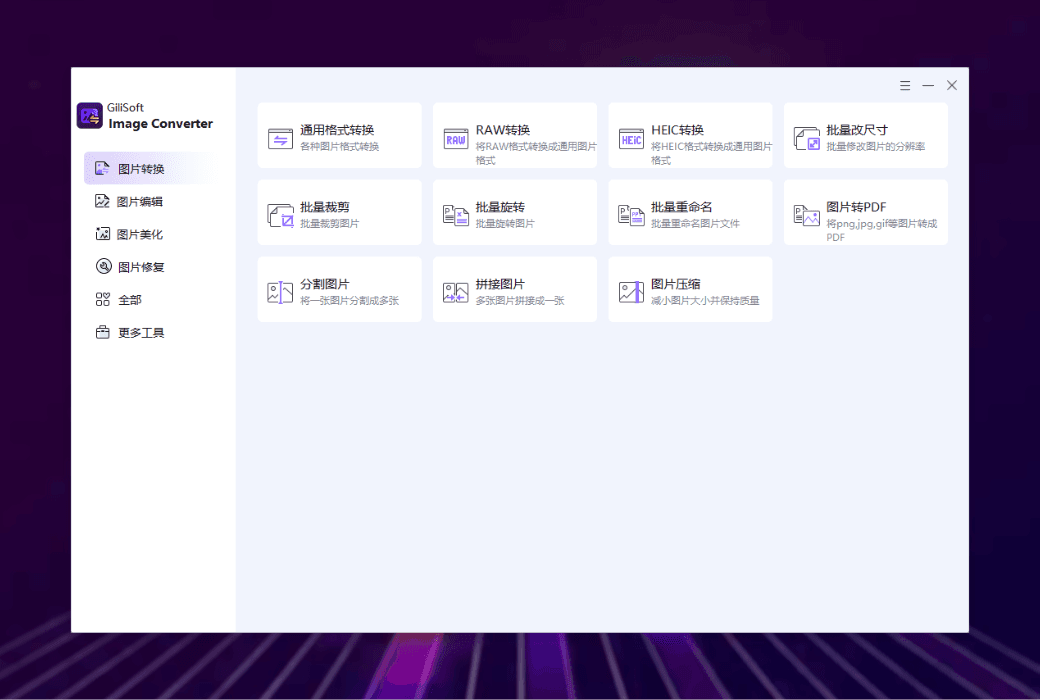 🖼️ Gilisoft Image Converter：高效管理图像，释放创意潜能