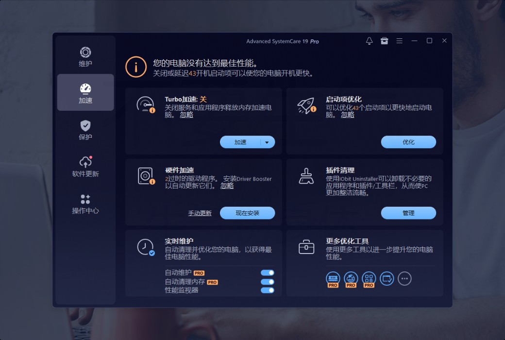 iObit Advanced SystemCare 19 Pro 清理优化工具截图